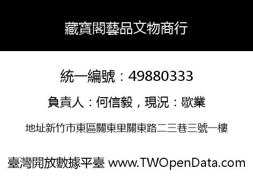 藏寶閣藝品文物商行