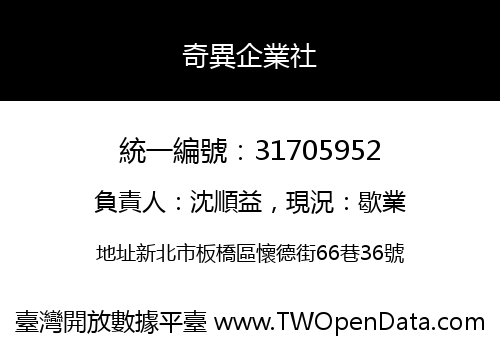 奇異企業社