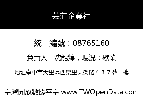 芸莊企業社