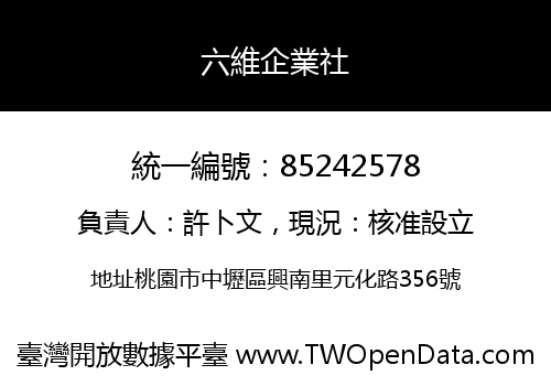 六維企業社