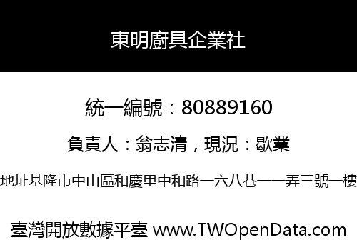 東明廚具企業社