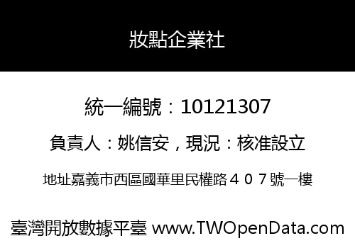 妝點企業社