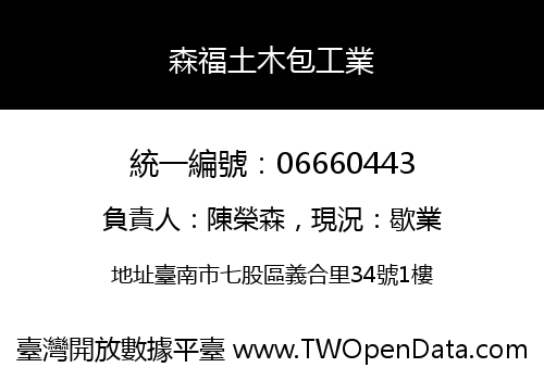 森福土木包工業