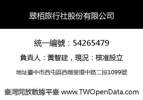 翠栢旅行社股份有限公司