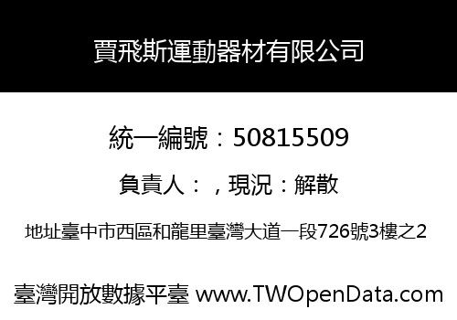 賈飛斯運動器材有限公司