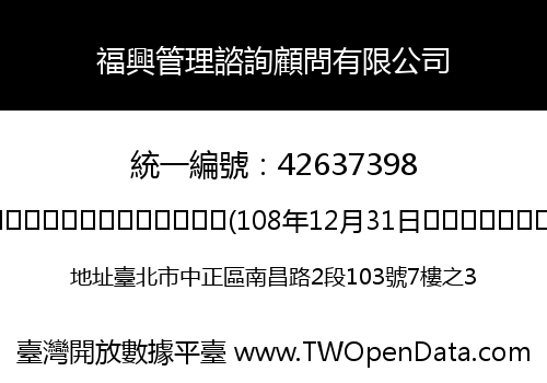 福興管理諮詢顧問有限公司