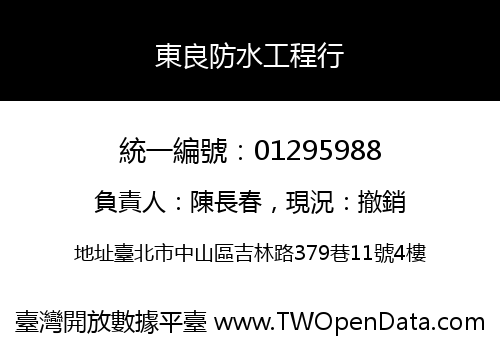 東良防水工程行
