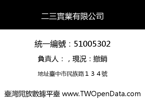 二三實業有限公司