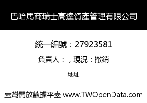 巴哈馬商瑞士高達資產管理有限公司