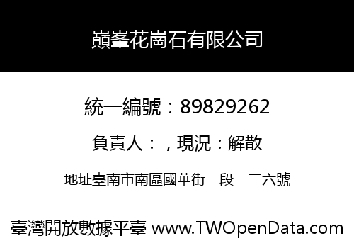 巔峯花崗石有限公司