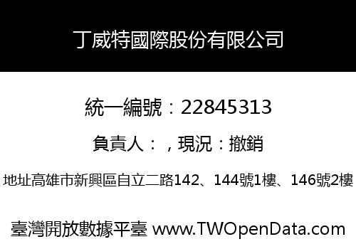 丁威特國際股份有限公司