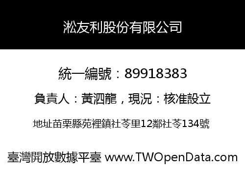 淞友利股份有限公司