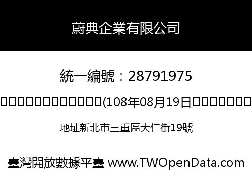 蔚典企業有限公司