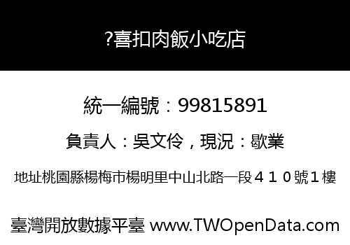 ?喜扣肉飯小吃店
