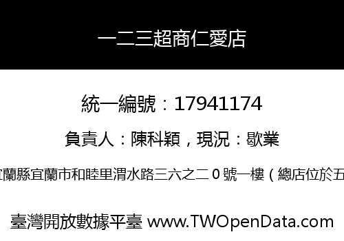 一二三超商仁愛店