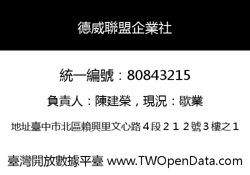 德威聯盟企業社