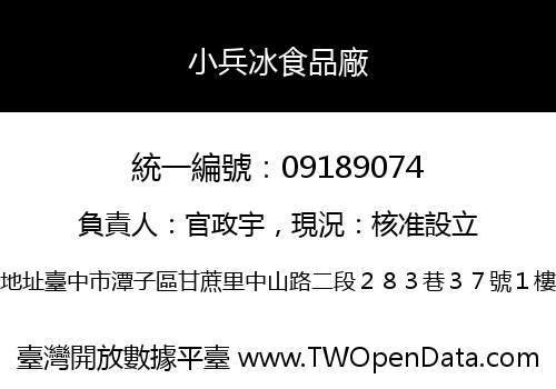 小兵冰食品廠