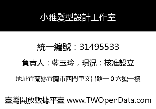 小雅髮型設計工作室