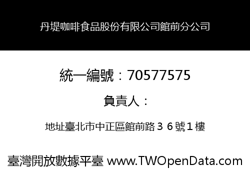 丹堤咖啡食品股份有限公司館前分公司