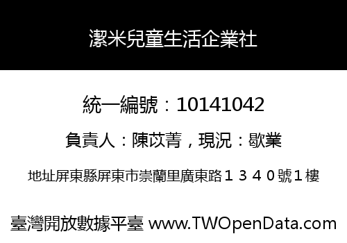 潔米兒童生活企業社