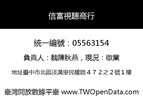 信富視聽商行