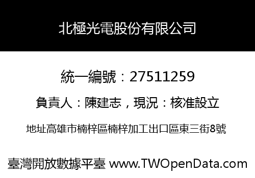 北極光電股份有限公司