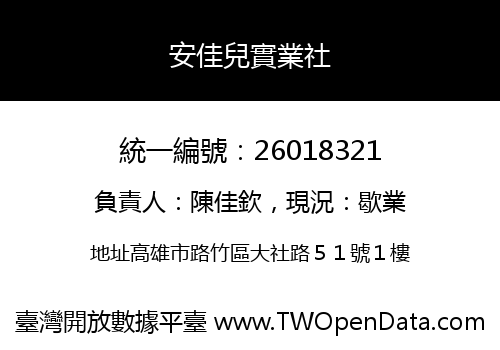 安佳兒實業社