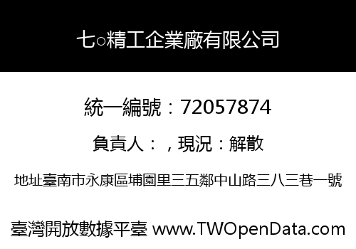 七○精工企業廠有限公司