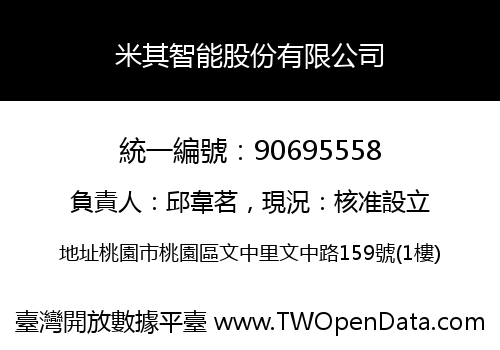 米其智能股份有限公司