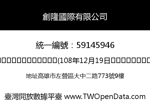 創隆國際有限公司