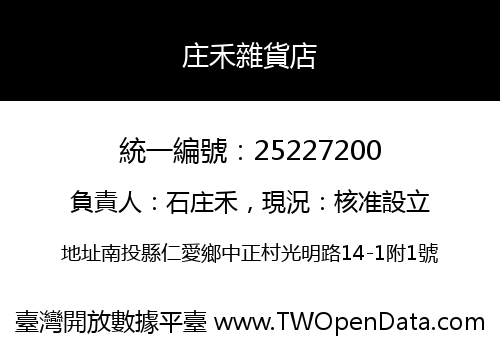 庄禾雜貨店