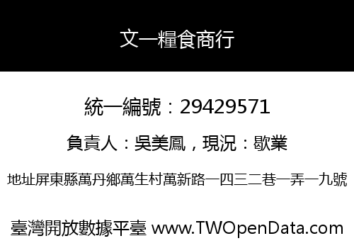 文一糧食商行