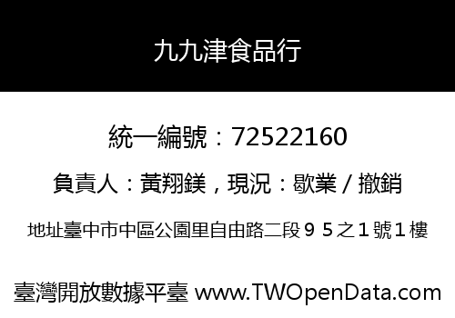 九九津食品行