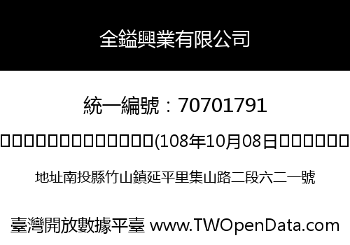 全鎰興業有限公司