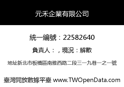 元禾企業有限公司