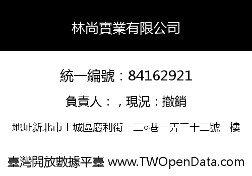 林尚實業有限公司