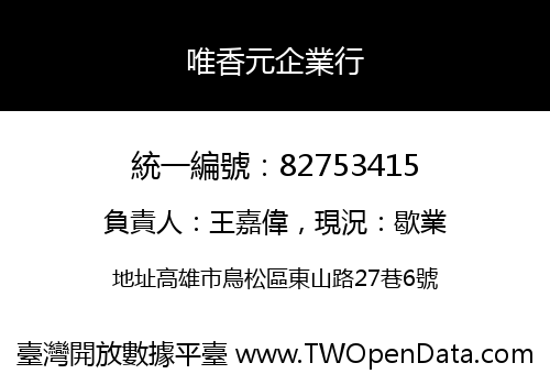 唯香元企業行