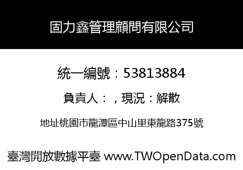 固力鑫管理顧問有限公司