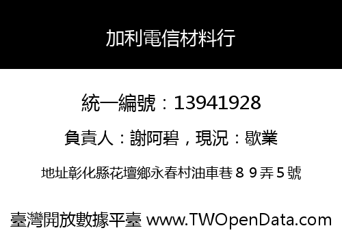 加利電信材料行