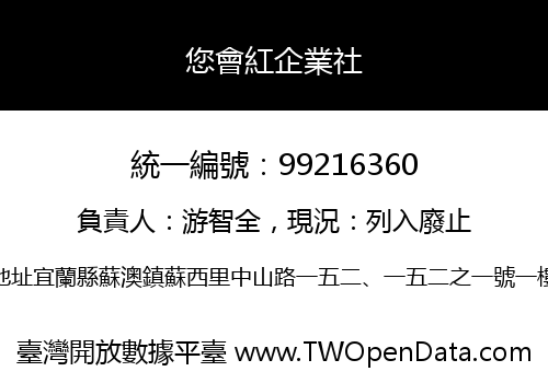 您會紅企業社