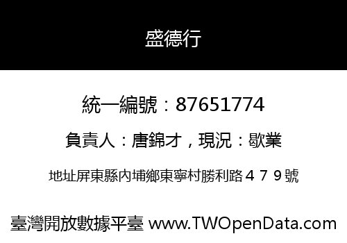 盛德行