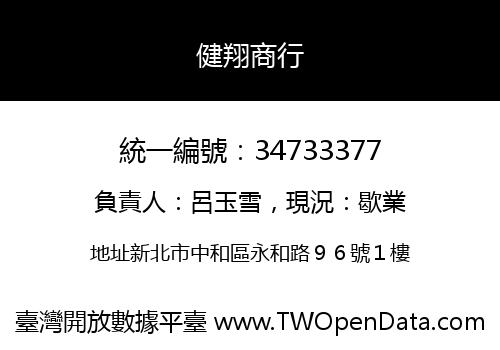 健翔商行