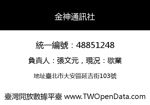 金神通訊社