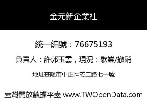 金元新企業社