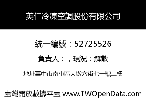 英仁冷凍空調股份有限公司