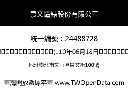 景文鐘錶股份有限公司