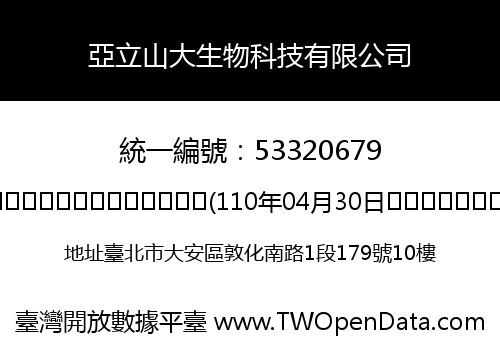 亞立山大生物科技有限公司