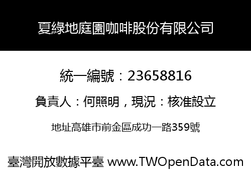 夏綠地庭園咖啡股份有限公司