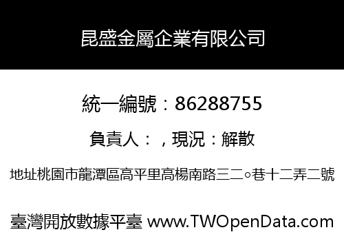 昆盛金屬企業有限公司