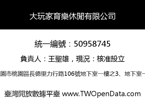 大玩家育樂休閒有限公司